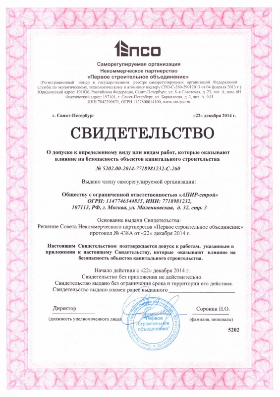Свидетельство о допуске к работам которые оказывают влияние на объекты капитального строительтсва