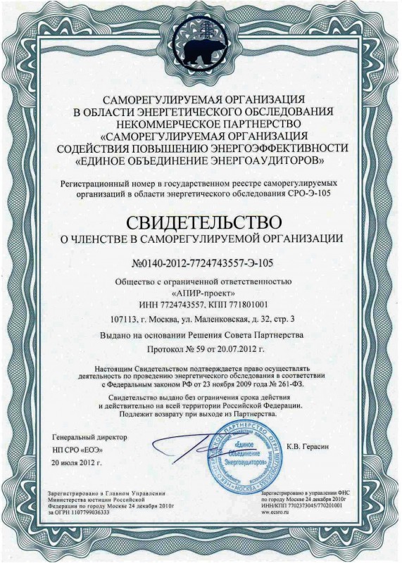 Свидетельство о членстве в СРО в области энергоаудита