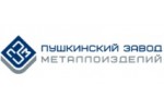 ЗАО «ПУШКИНСКИЙ ЗАВОД МЕТАЛЛОИЗДЕЛИЙ » 