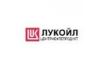 ООО «ЛУКОЙЛ - ЦЕНТРНЕФТЕПРОДУКТ »